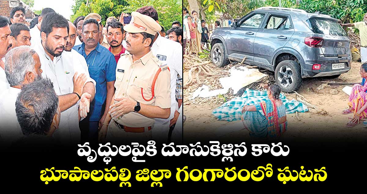 వృద్ధులపైకి దూసుకెళ్లిన కారు..భూపాలపల్లి జిల్లా గంగారంలో ఘటన