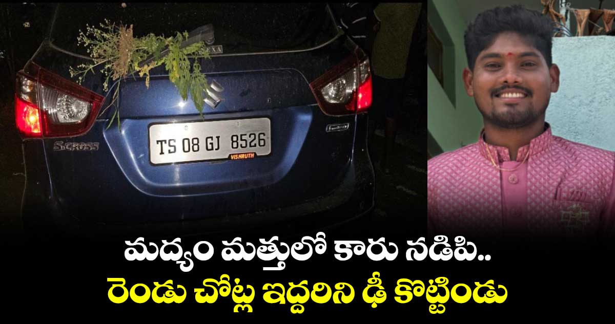 మద్యం మత్తులో కారు నడిపి.. రెండు వేర్వేరు చోట్ల ఇద్దరిని ఢీ కొట్టిండు