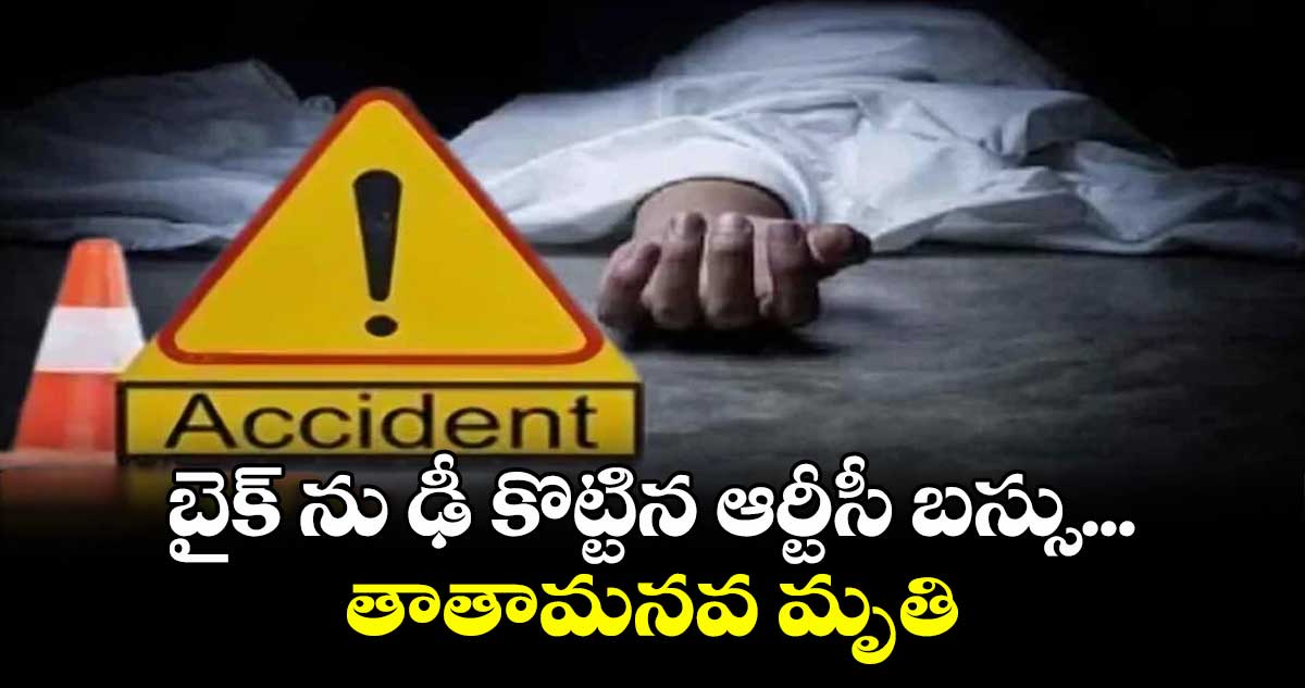 బైక్ ను ఢీ కొట్టిన ఆర్టీసీ బస్సు...తాతామనవడు మృతి