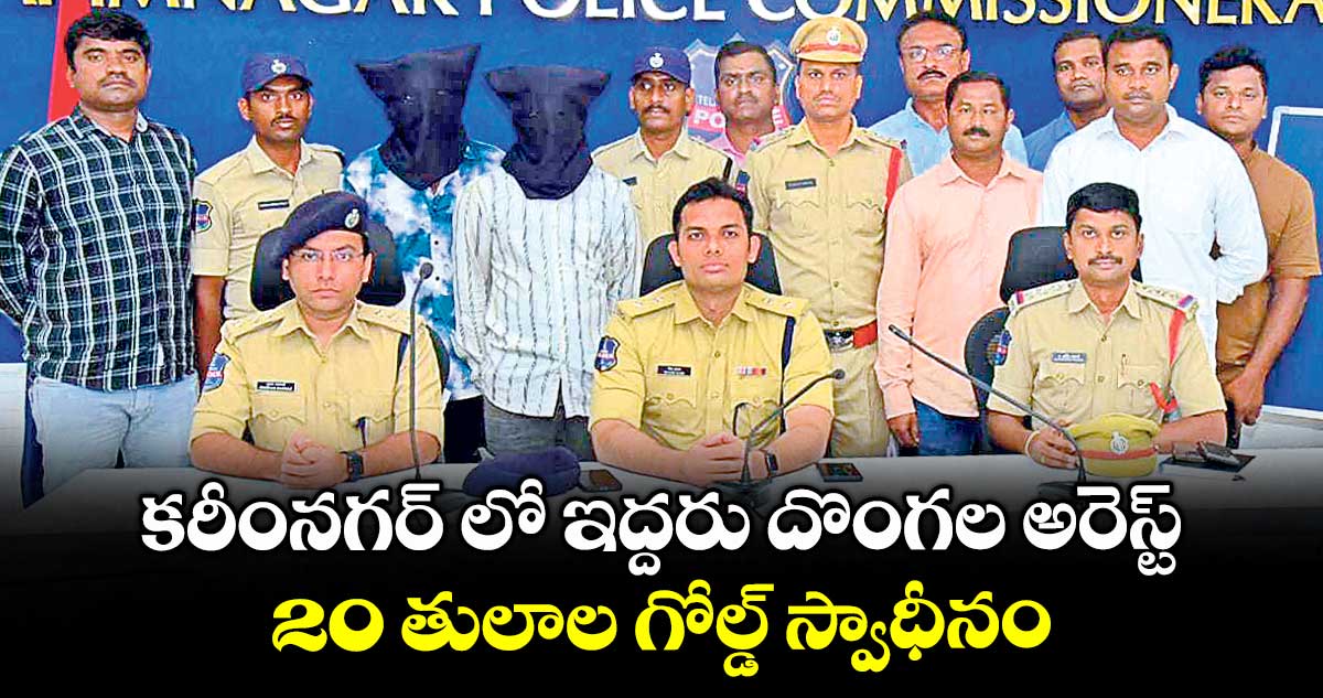 కరీంనగర్ లో ఇద్దరు దొంగల అరెస్ట్ .. 20 తులాల గోల్డ్ స్వాధీనం