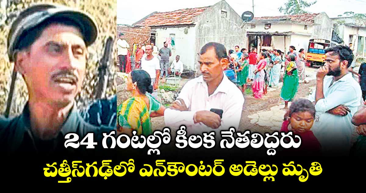 24 గంటల్లో కీలక నేతలిద్దరు..చత్తీస్గఢ్లో ఎన్కౌంటర్ అడెల్లు మృతి