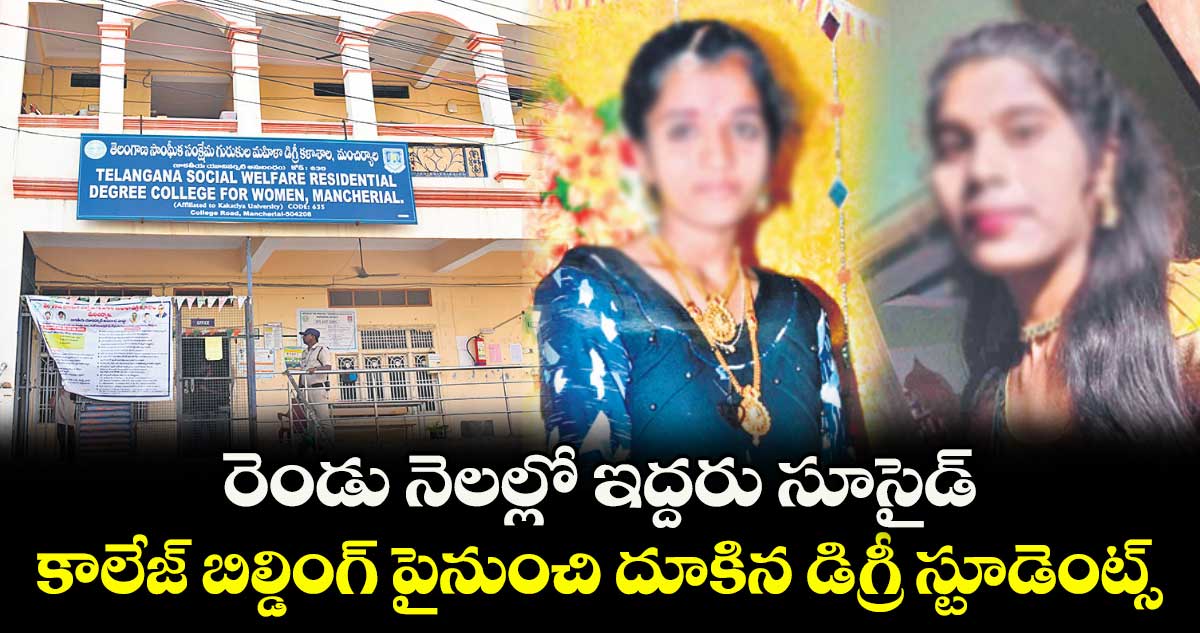 రెండు నెలల్లో ఇద్దరు సూసైడ్ కాలేజ్ బిల్డింగ్ పైనుంచి దూకిన డిగ్రీ స్టూడెంట్స్