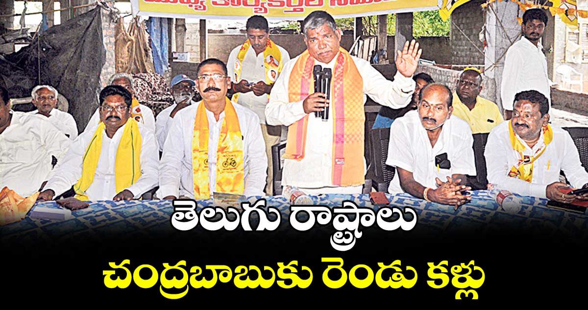 తెలుగు రాష్ట్రాలు చంద్రబాబుకు రెండు కళ్లు : బక్కని నర్సింహులు