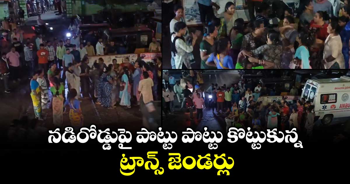 నడిరోడ్డుపై పొట్టు పొట్టు కొట్టుకున్న ట్రాన్స్ జెండర్లు