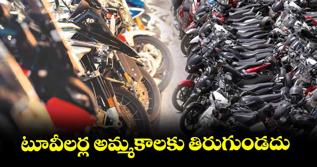 టూవీలర్ల అమ్మకాలకు తిరుగుండదు: కేర్ఎడ్జ్ రిపోర్ట్