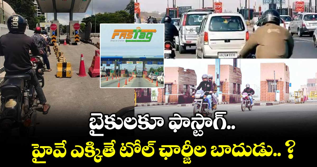 బైకులకూ ఫాస్టాగ్.. హైవే ఎక్కితే టోల్ ఛార్జీల బాదుడు.. ?