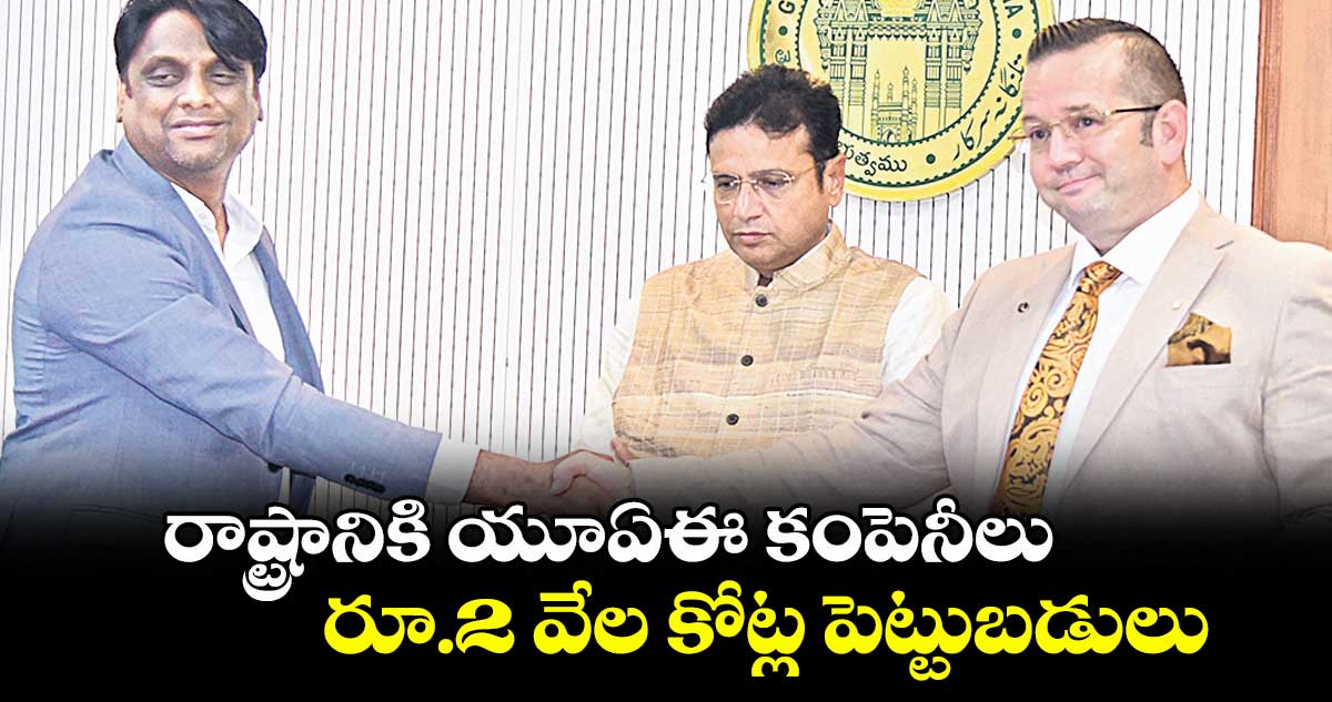 రాష్ట్రానికి యూఏఈ కంపెనీలు.. రూ.2 వేల కోట్ల పెట్టుబడులు