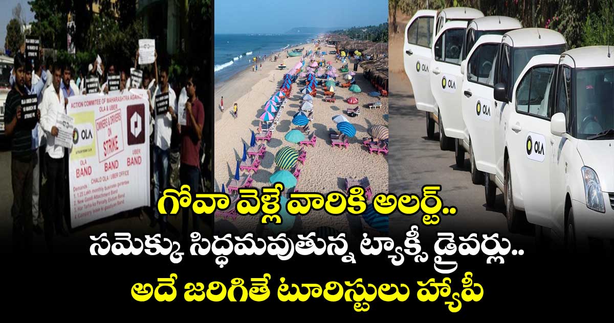 గోవా వెళ్లే వారికి అలర్ట్.. సమెక్కు సిద్ధమవుతున్న ట్యాక్సీ డ్రైవర్లు.. అదే జరిగితే టూరిస్టులు హ్యాపీ..!