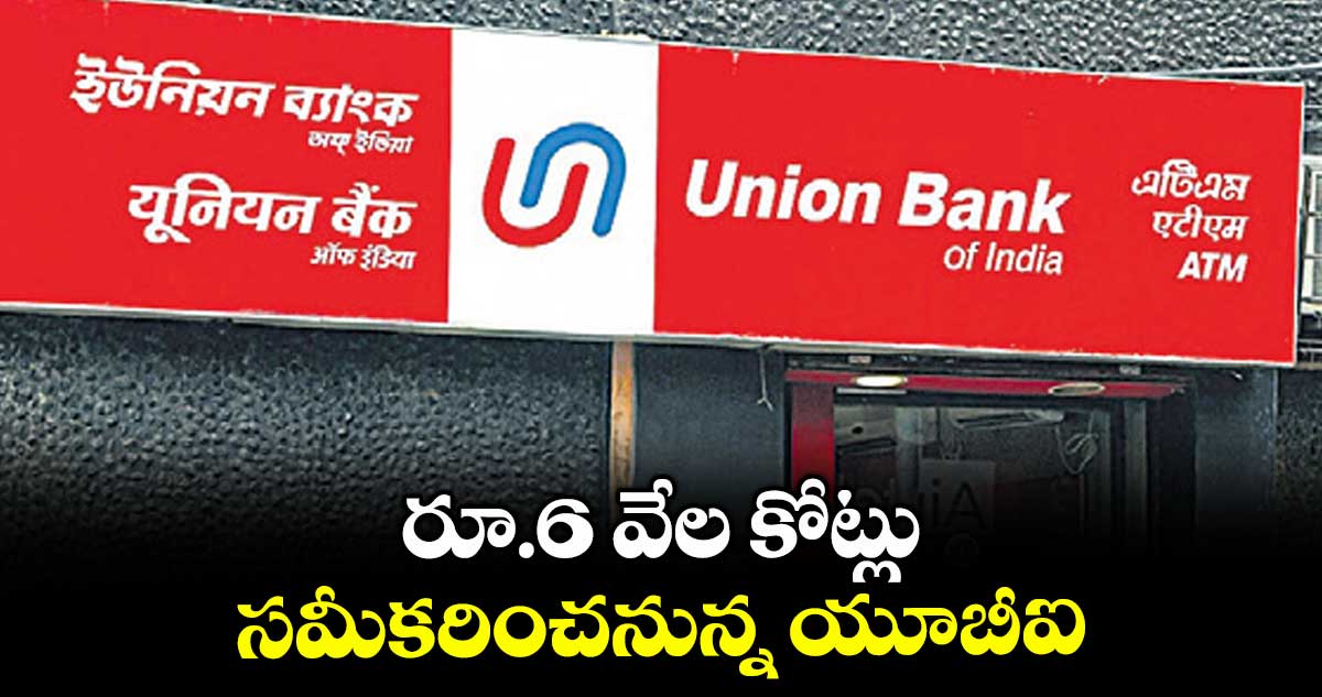 రూ.6 వేల కోట్లు సమీకరించనున్న యూబీఐ