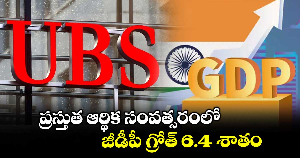 ప్రస్తుత ఆర్థిక సంవత్సరంలో జీడీపీ గ్రోత్ 6.4 శాతం