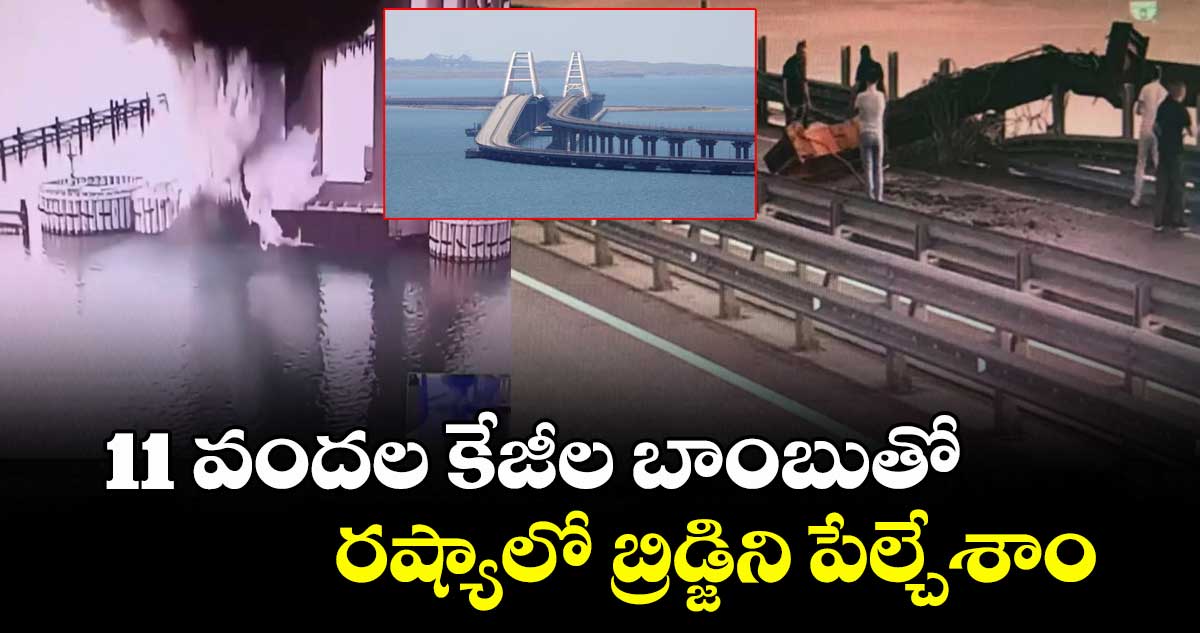 11 వందల కేజీల బాంబుతో రష్యాలో బ్రిడ్జిని పేల్చేశాం: ఉక్రెయిన్ ప్రకటన