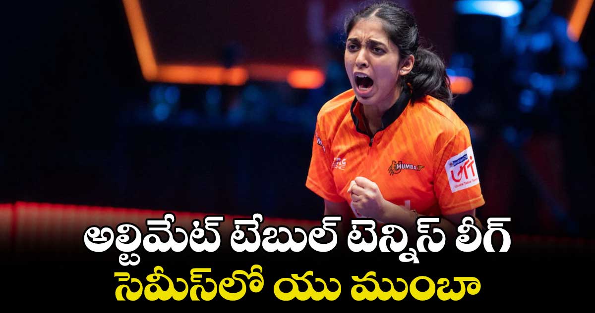 అల్టిమేట్ టేబుల్ టెన్నిస్ లీగ్.. సెమీస్లో యు ముంబా