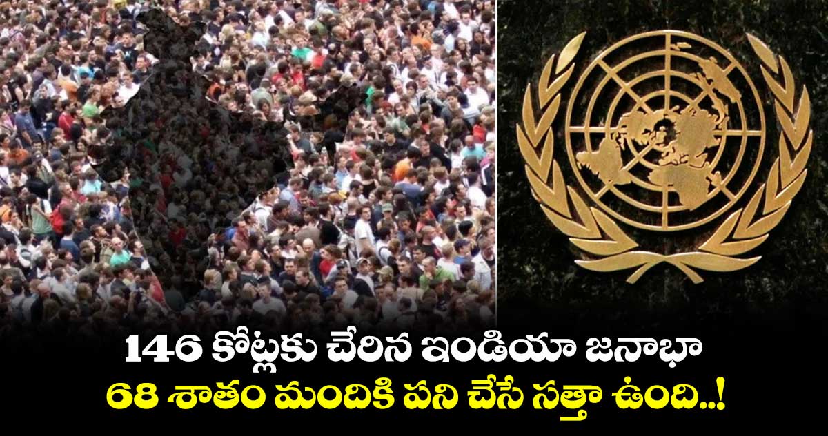Big Breaking: 146 కోట్లకు చేరిన ఇండియా జనాభా : 68 శాతం మందికి పని చేసే సత్తా ఉంది..!