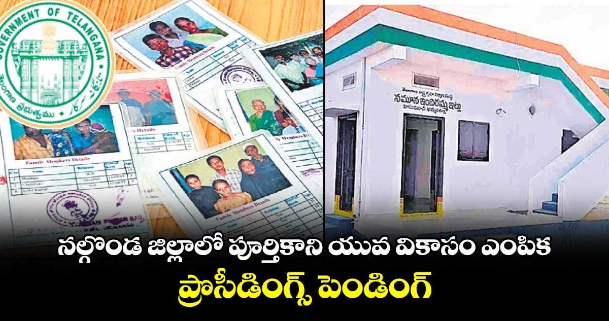 నల్గొండ జిల్లాలో పూర్తికాని యువ వికాసం ఎంపిక .. ప్రొసీడింగ్స్ పెండింగ్