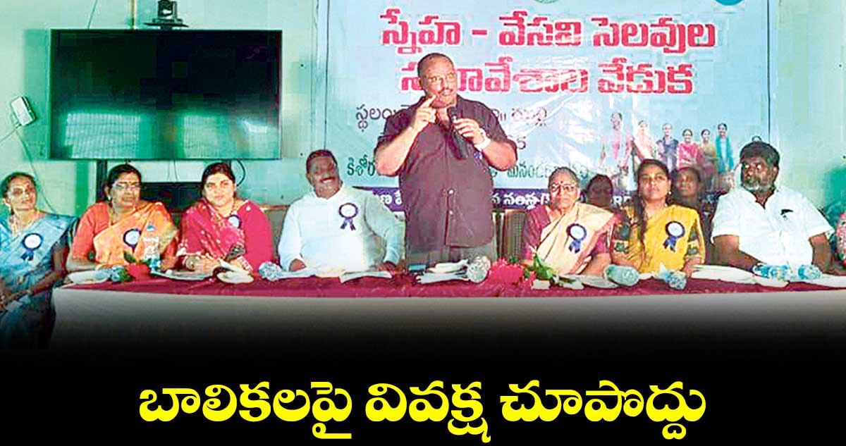 బాలికలపై వివక్ష చూపొద్దు : యునిసెఫ్ దక్షిణ భారత చీఫ్ జలలాం తపస్సే