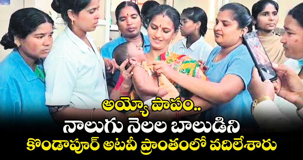 అయ్యో పాపం.. నాలుగు నెలల బాలుడిని కొండాపూర్ అటవీ ప్రాంతంలో వదిలేశారు
