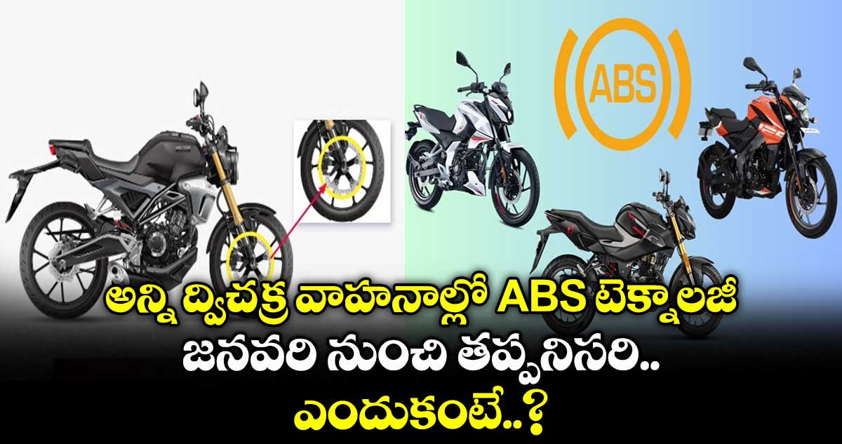 అన్ని ద్విచక్ర వాహనాల్లో ABS టెక్నాలజీ.. జనవరి నుంచి తప్పనిసరి.. ఎందుకంటే..?