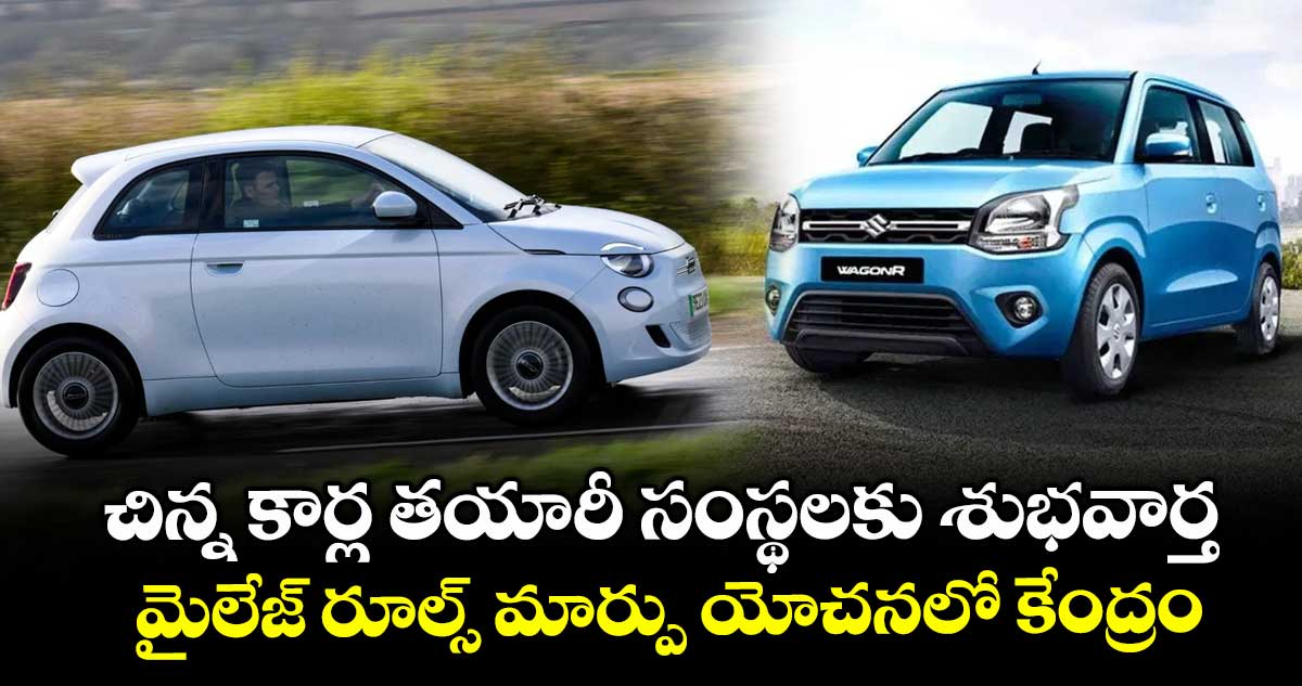 చిన్న కార్ల తయారీ సంస్థలకు శుభవార్త.. మైలేజ్ రూల్స్ మార్పు యోచనలో కేంద్రం..