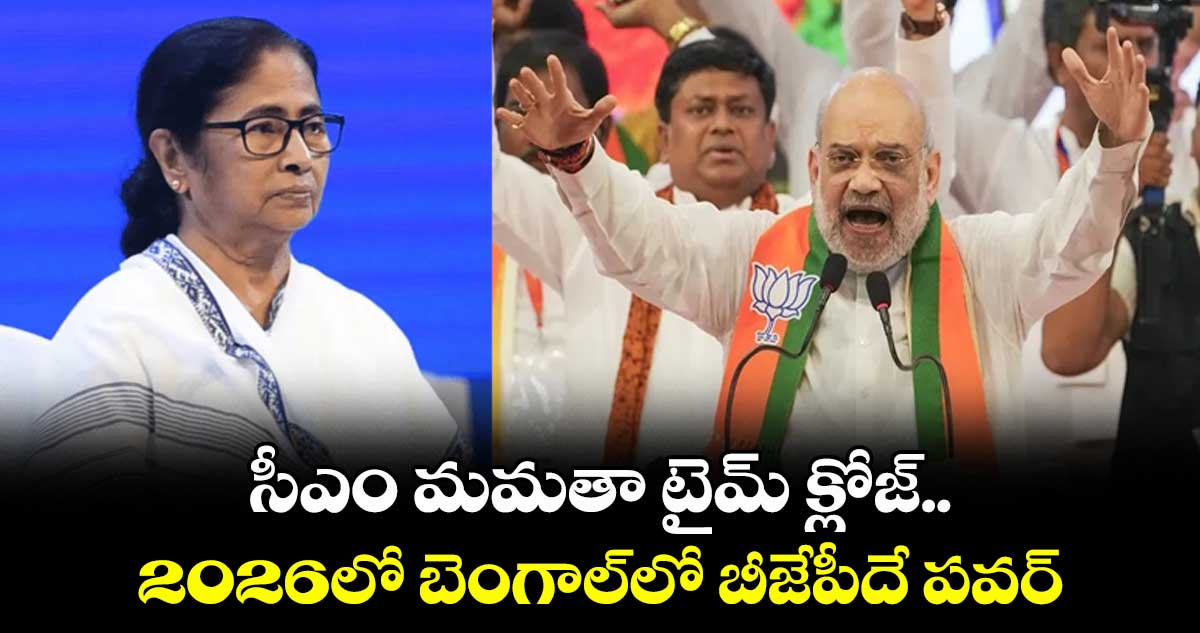 సీఎం మమతా టైమ్ క్లోజ్.. 2026లో బెంగాల్లో బీజేపీదే పవర్: అమిత్ షా
