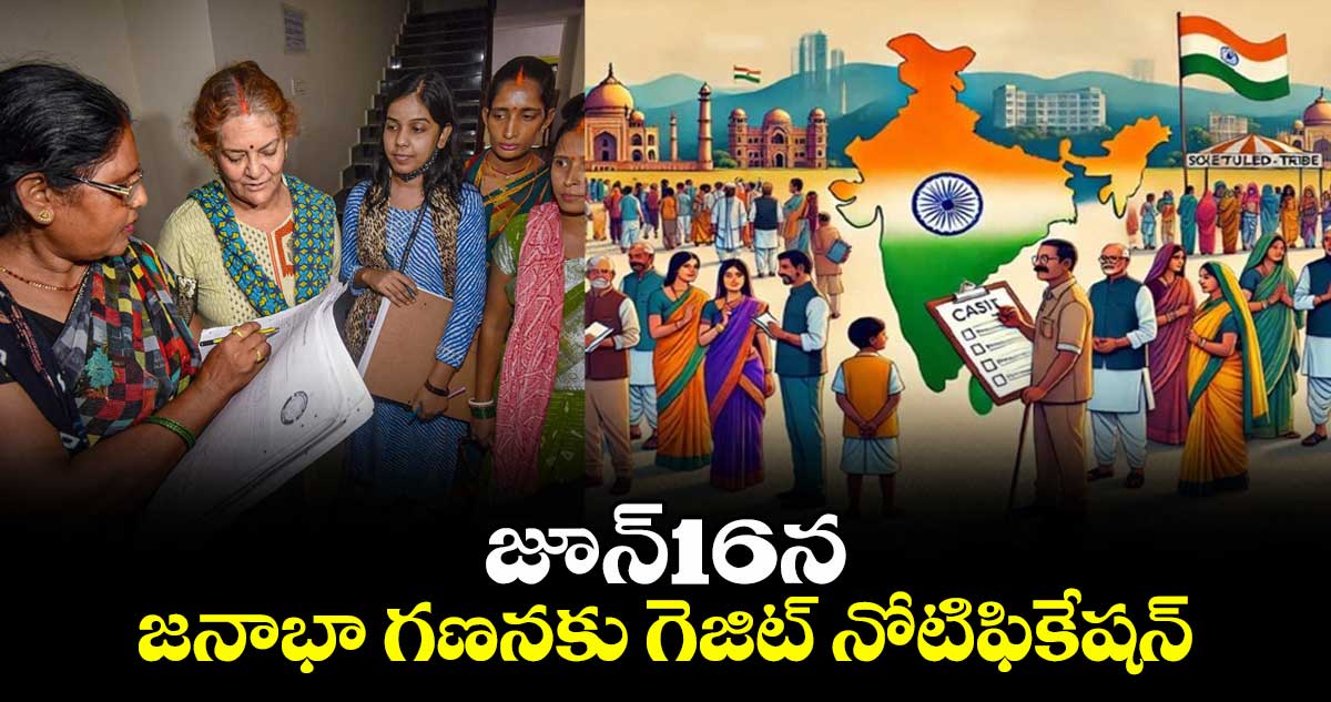 జూన్16న జనాభా గణనకు గెజిట్ నోటిఫికేషన్ 