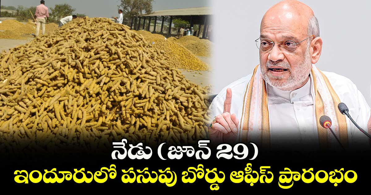 నేడు (జూన్ 29) ఇందూరులో పసుపు బోర్డు ఆఫీస్ ప్రారంభం