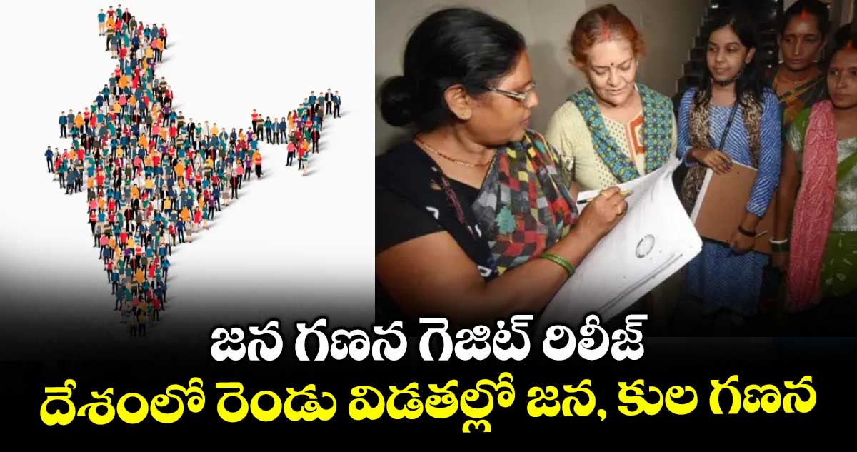 జన గణన గెజిట్ రిలీజ్.. దేశంలో రెండు విడతల్లో జన, కుల గణన