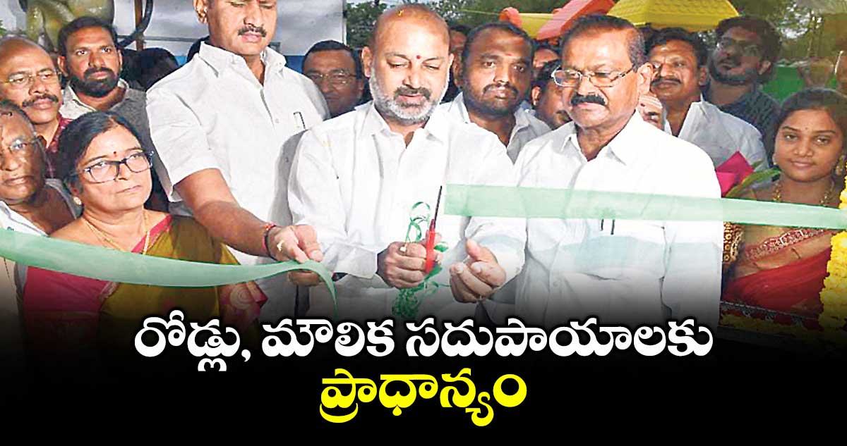 రోడ్లు, మౌలిక సదుపాయాలకు ప్రాధాన్యం : బండి సంజయ్