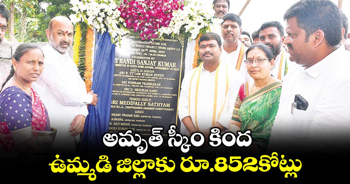 అమృత్ స్కీం కింద ఉమ్మడి జిల్లాకు రూ.852కోట్లు : బండి సంజయ్