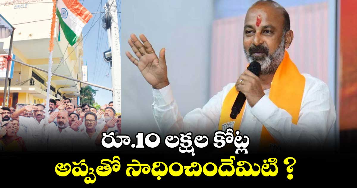 రూ.10 లక్షల కోట్ల అప్పుతో సాధించిందేమిటి ? :కేంద్ర హోంశాఖ సహాయ మంత్రి బండి సంజయ్‌‌కుమార్‌‌