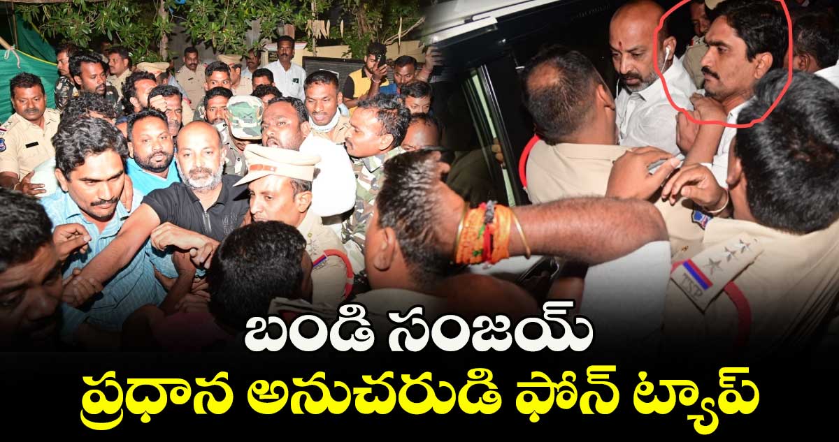 బండి సంజయ్ ప్రధాన అనుచరుడి ఫోన్ ట్యాప్