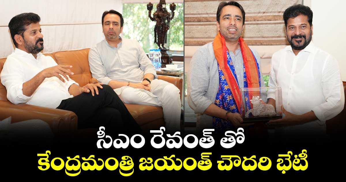 సీఎం  రేవంత్ తో కేంద్రమంత్రి జయంత్ చౌదరి భేటీ