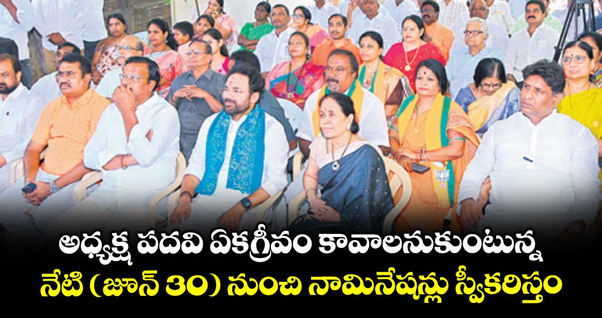 అధ్యక్ష పదవి ఏకగ్రీవం కావాలనుకుంటున్న..నేటి (జూన్ 30) నుంచి నామినేషన్లు స్వీకరిస్తం: మంత్రి కిషన్ రెడ్డి
