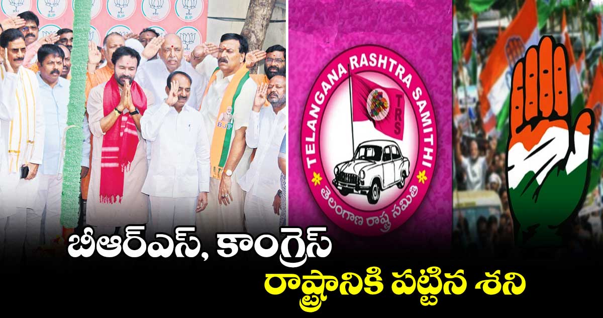 బీఆర్ఎస్, కాంగ్రెస్ రాష్ట్రానికి పట్టిన శని: కిషన్ రెడ్డి