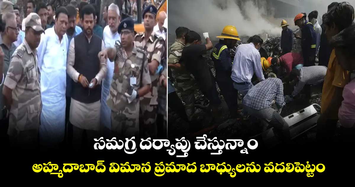 అహ్మదాబాద్ విమాన ప్రమాద బాధ్యులను వదలిపెట్టం: కేంద్రమంత్రి రామ్మోహన్ నాయుడు