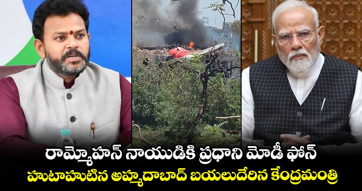 రామ్మోహన్ నాయుడికి ప్రధాని మోడీ ఫోన్.. హుటాహుటిన అహ్మదాబాద్ బయలుదేరిన కేంద్రమంత్రి