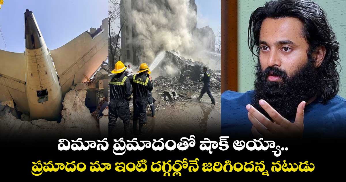 Plane Crash: విమాన ప్రమాదంతో షాక్ అయ్యా.. ప్రమాదం మా ఇంటి దగ్గర్లోనే జరిగిందన్న నటుడు