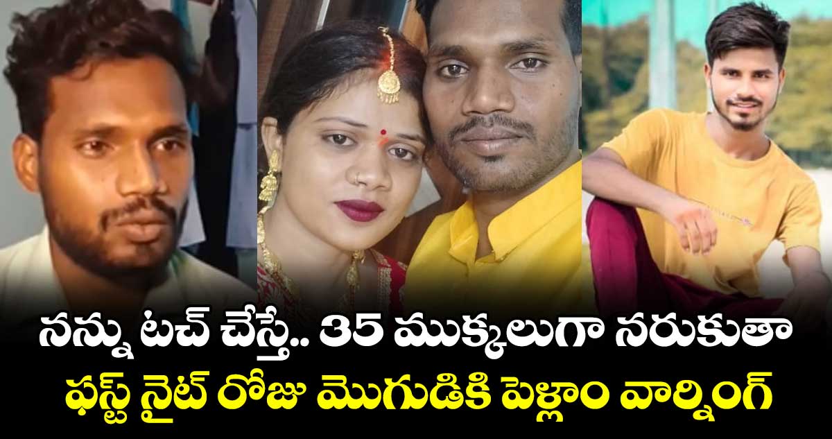 నన్ను టచ్ చేస్తే.. 35 ముక్కలుగా నరుకుతా: ఫస్ట్ నైట్ రోజు మొగుడికి పెళ్లాం వార్నింగ్