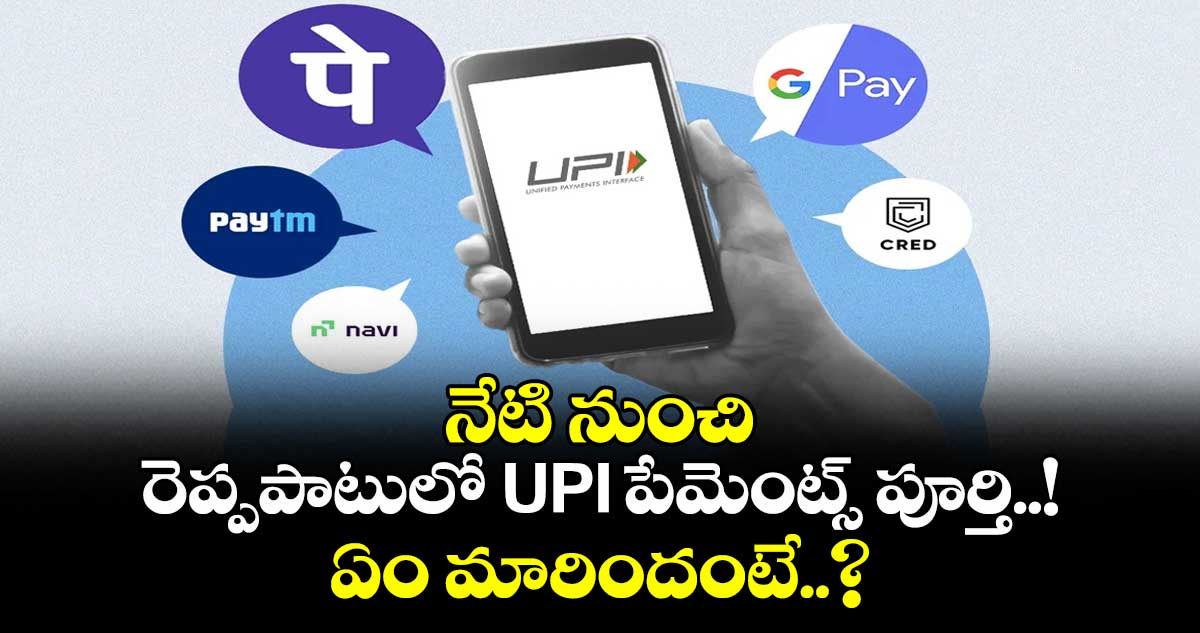 నేటి నుంచి రెప్పపాటులో UPI పేమెంట్స్ పూర్తి..! ఏం మారిందంటే..?