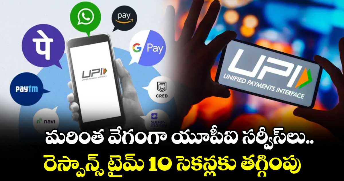 మరింత వేగంగా యూపీఐ సర్వీస్లు.. రెస్పాన్స్ టైమ్ 10 సెకన్లకు తగ్గింపు