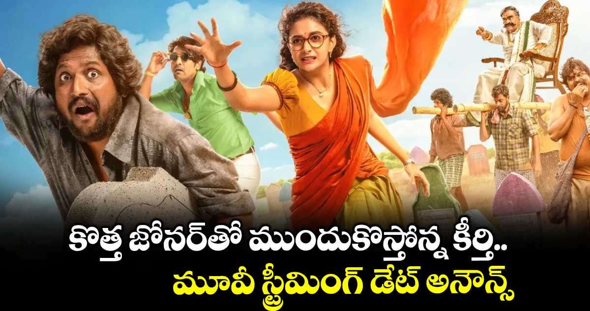 కొత్త జోనర్తో ముందుకొస్తోన్న కీర్తి.. మూవీ స్ట్రీమింగ్ డేట్ అనౌన్స్