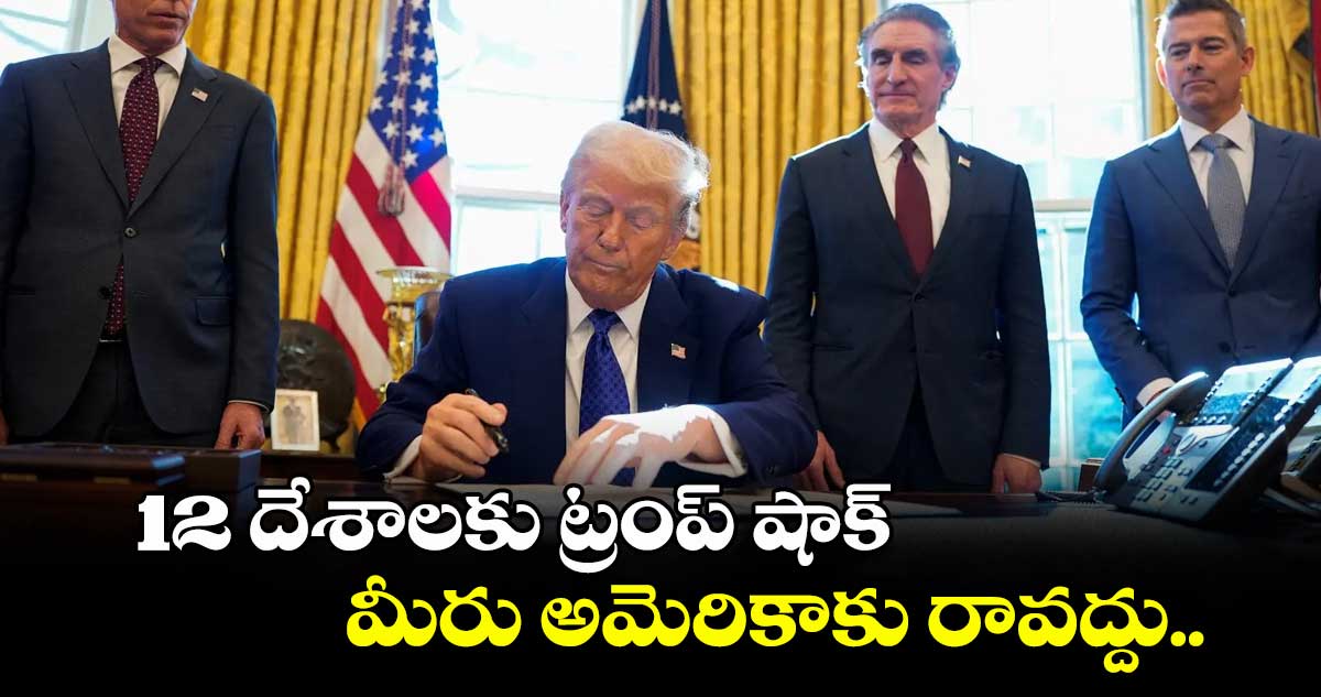 12 దేశాలకు ట్రంప్ షాక్: మీరు అమెరికాకు రావద్దు..