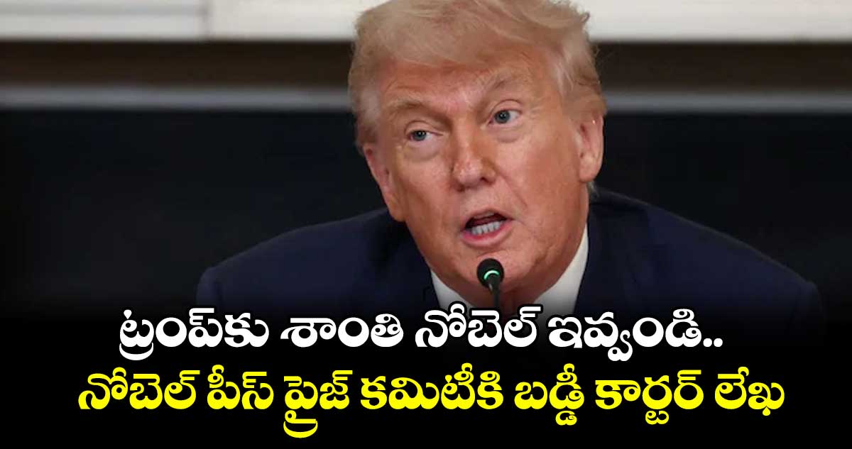 ట్రంప్కు శాంతి నోబెల్ ఇవ్వండి.. నోబెల్ పీస్ ప్రైజ్ కమిటీకి బడ్డీ కార్టర్ లేఖ
