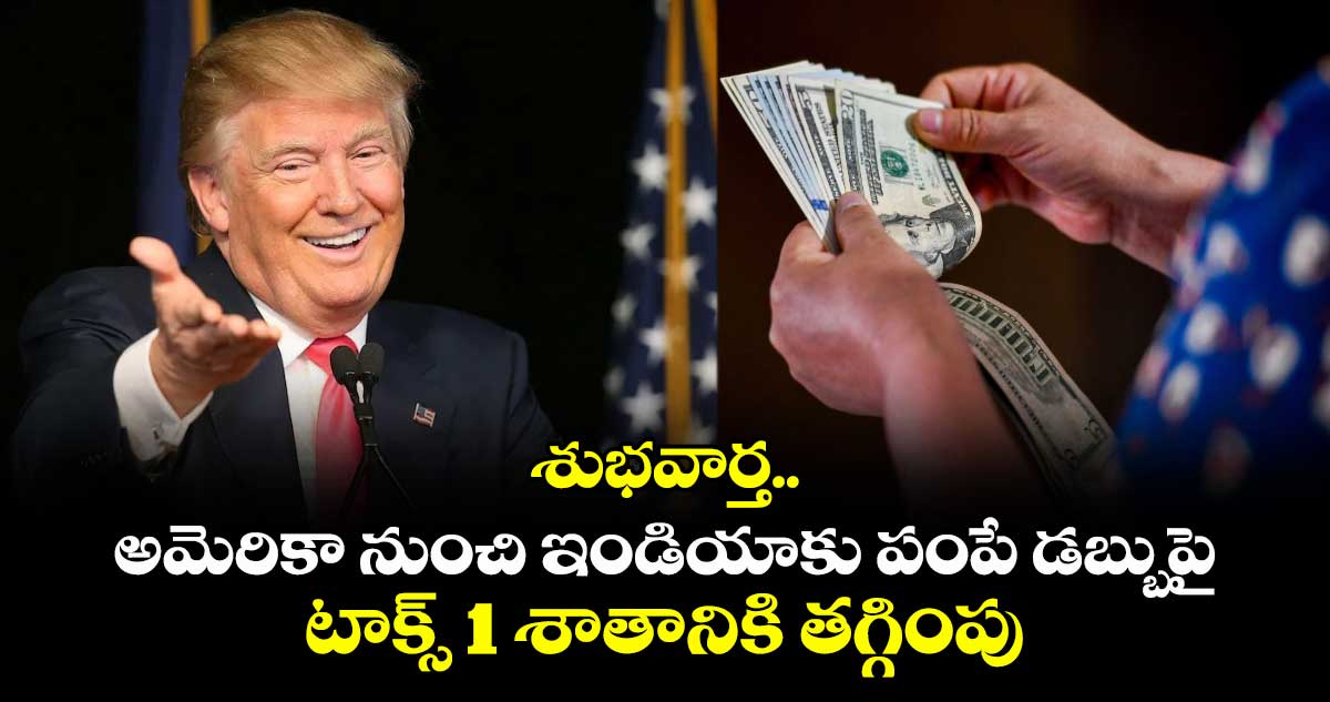 NRI News: శుభవార్త.. అమెరికా నుంచి ఇండియాకు పంపే డబ్బుపై టాక్స్ 1 శాతానికి తగ్గింపు
