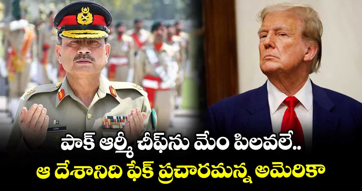 పాక్ ఆర్మీ చీఫ్ను మేం పిలవలే.. ఆ దేశానిది ఫేక్ ప్రచారమన్న అమెరికా