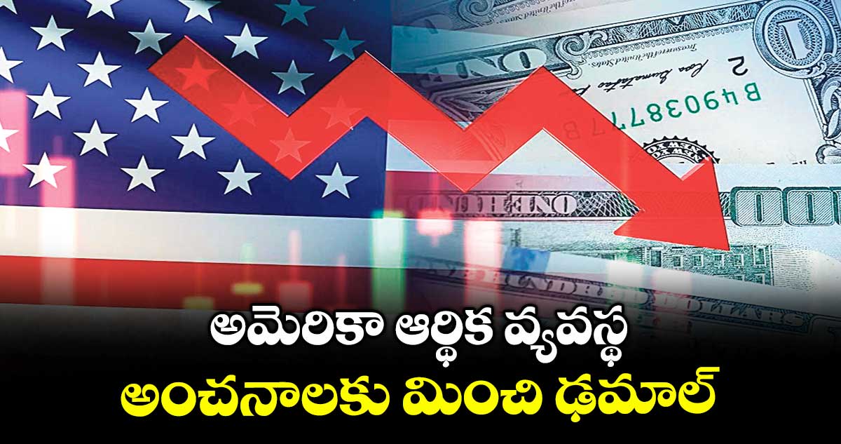 అమెరికా ఆర్థిక వ్యవస్థ అంచనాలకు మించి ఢమాల్