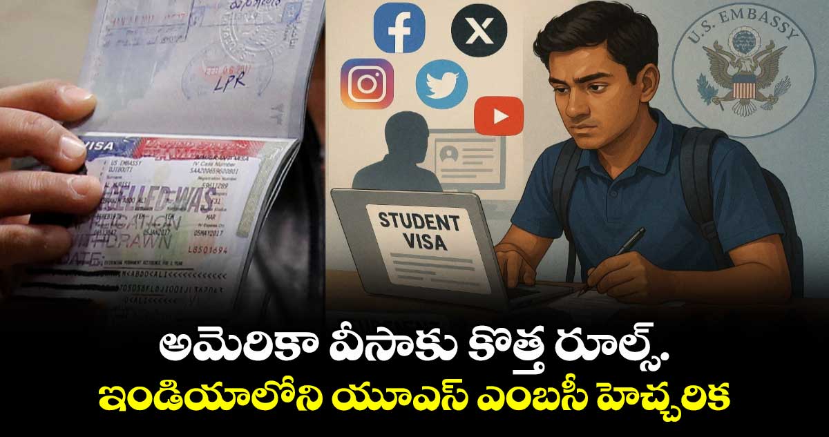 US Visa: అమెరికా వీసాకు కొత్త రూల్స్.. ఇండియాలోని యూఎస్ ఎంబసీ హెచ్చరిక