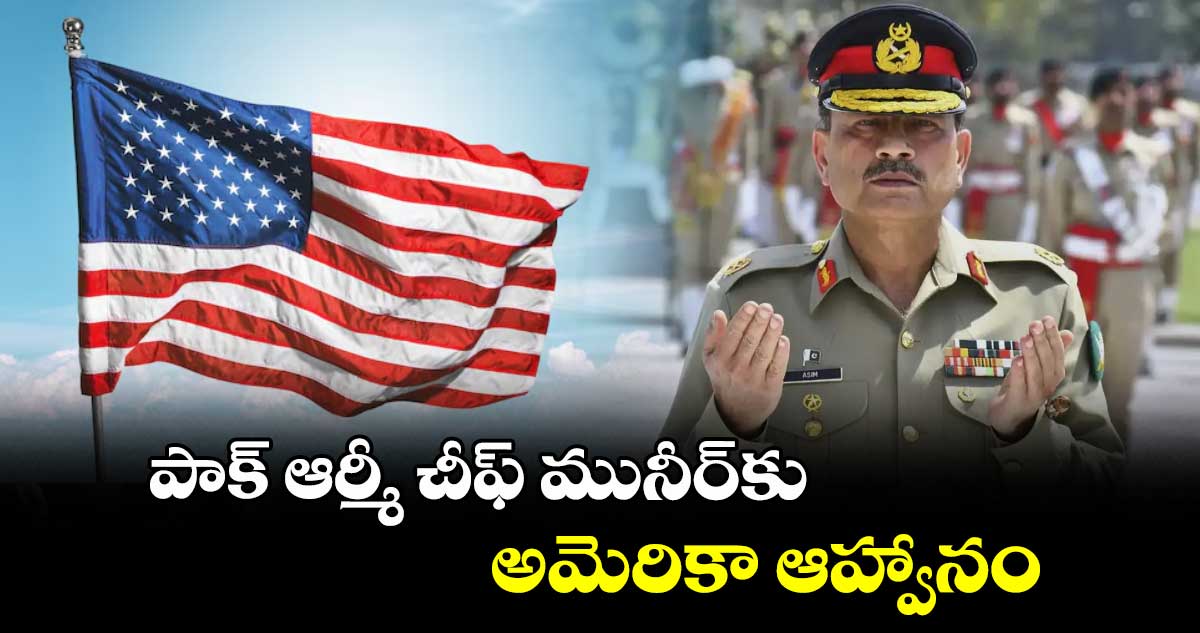 పాక్ ఆర్మీ చీఫ్ మునీర్కు అమెరికా ఆహ్వానం