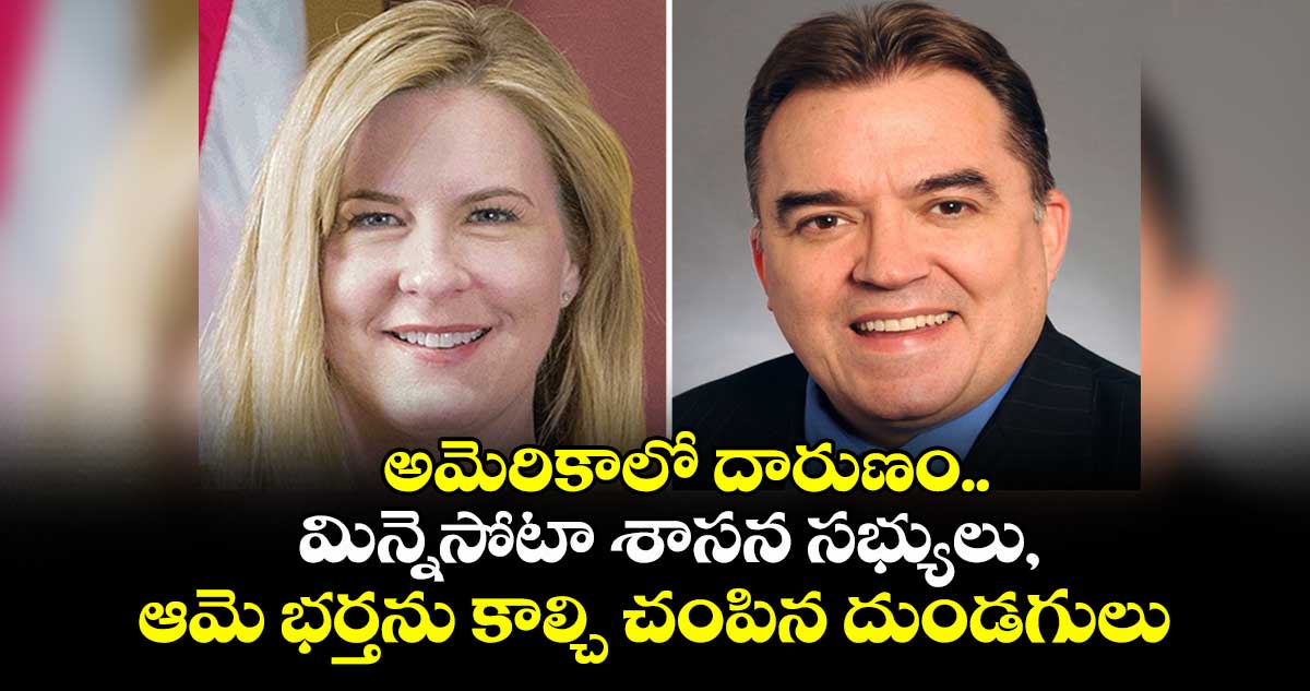అమెరికాలో దారుణం.. మిన్నెసోటా శాసన సభ్యులు, ఆమె భర్తను కాల్చి చంపిన దుండగులు