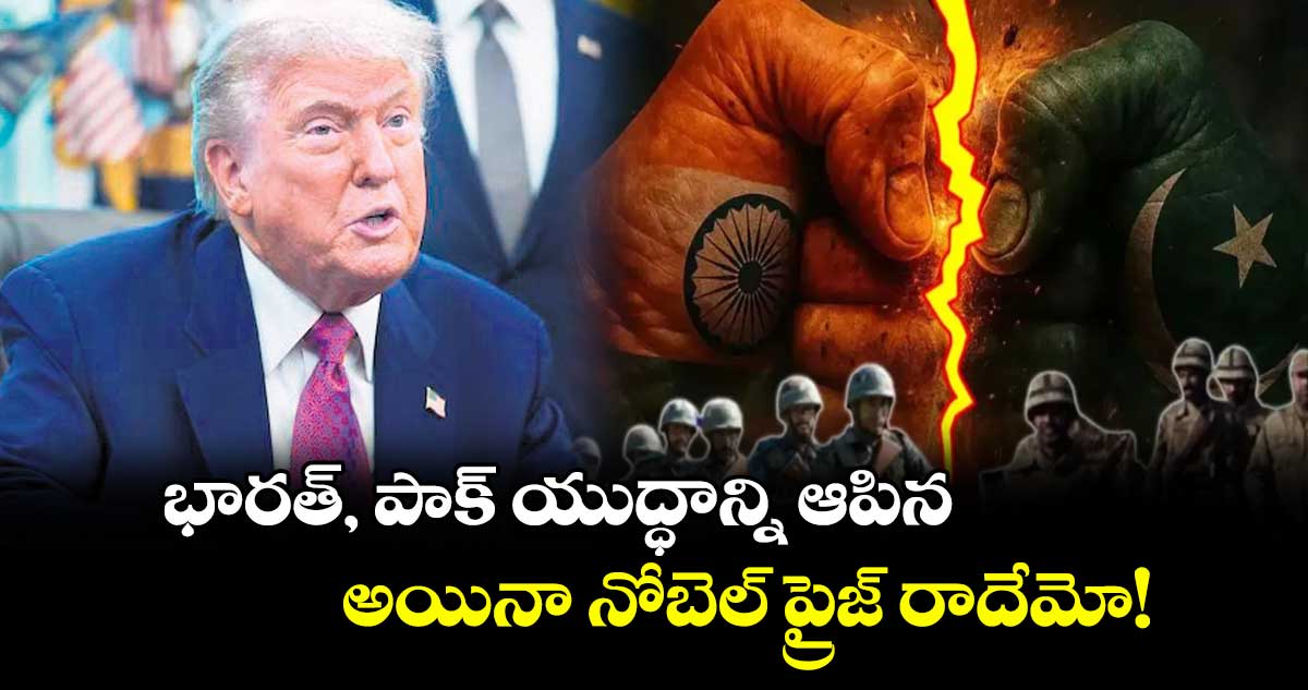 భారత్, పాక్ యుద్ధాన్ని ఆపిన..అయినా నోబెల్ ప్రైజ్ రాదేమో! అమెరికా అధ్యక్షుడు ట్రంప్