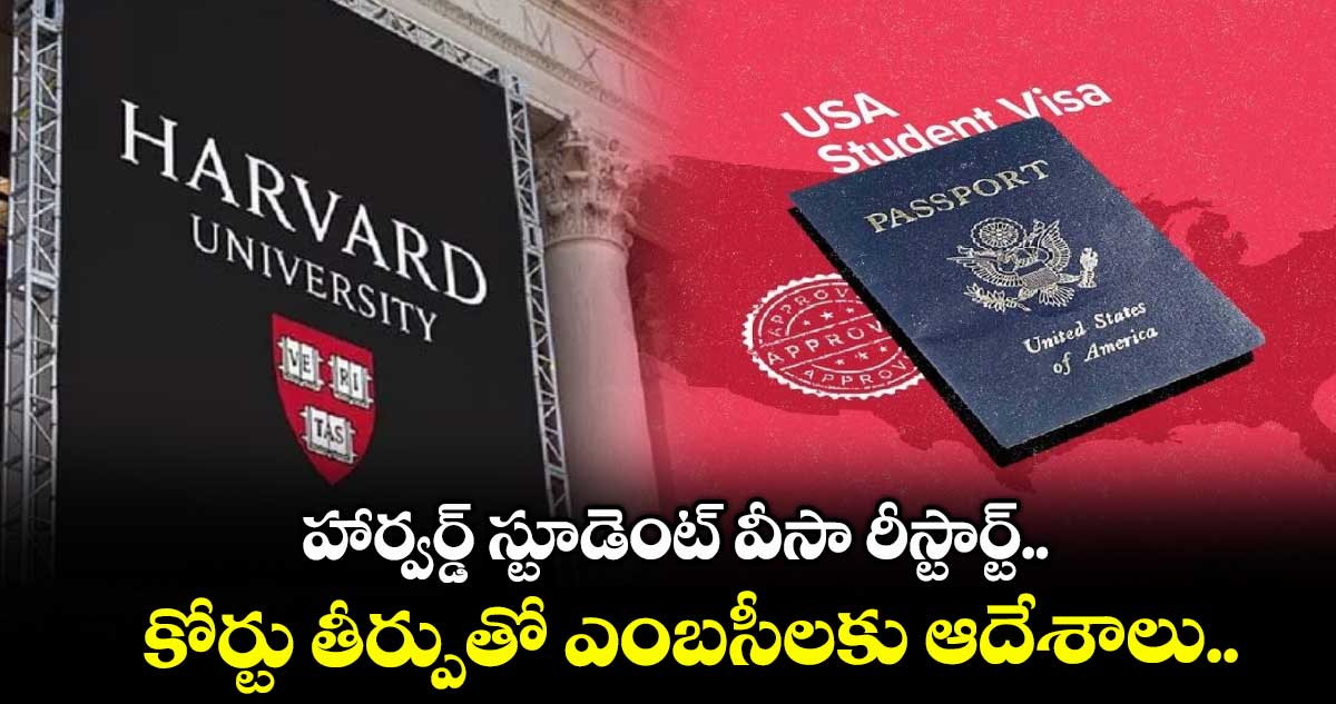 US News: హార్వర్డ్ స్టూడెంట్ వీసా రీస్టార్ట్.. కోర్టు తీర్పుతో ఎంబసీలకు ఆదేశాలు..
